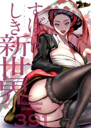 すばらしき新世界【タテヨミ】 391話
