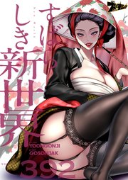 すばらしき新世界【タテヨミ】 392話