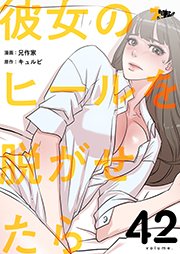 彼女のヒールを脱がせたら【タテヨミ】 42話