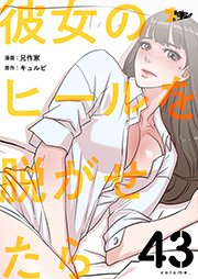 彼女のヒールを脱がせたら【タテヨミ】 43話