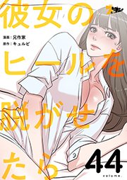 彼女のヒールを脱がせたら【タテヨミ】 44話