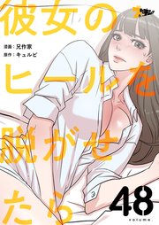 彼女のヒールを脱がせたら【タテヨミ】 48話