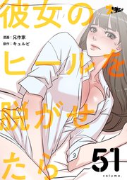 彼女のヒールを脱がせたら【タテヨミ】 51話