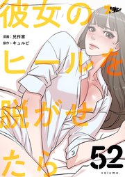 彼女のヒールを脱がせたら【タテヨミ】 52話