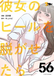 彼女のヒールを脱がせたら【タテヨミ】 56話