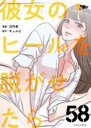 彼女のヒールを脱がせたら【タテヨミ】 58話