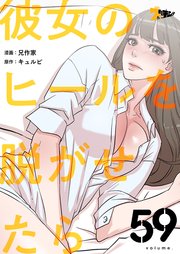 彼女のヒールを脱がせたら【タテヨミ】 59話