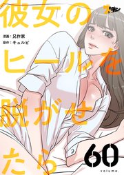 彼女のヒールを脱がせたら【タテヨミ】 60話