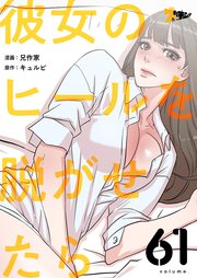 彼女のヒールを脱がせたら【タテヨミ】 61話