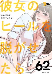 彼女のヒールを脱がせたら【タテヨミ】 62話