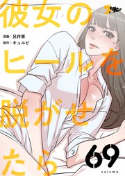 彼女のヒールを脱がせたら【タテヨミ】 69話