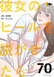 彼女のヒールを脱がせたら【タテヨミ】 70話