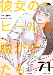 彼女のヒールを脱がせたら【タテヨミ】 71話