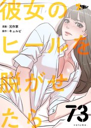 彼女のヒールを脱がせたら【タテヨミ】 73話