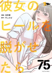 彼女のヒールを脱がせたら【タテヨミ】 75話