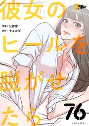 彼女のヒールを脱がせたら【タテヨミ】 76話
