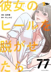 彼女のヒールを脱がせたら【タテヨミ】 77話