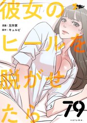 彼女のヒールを脱がせたら【タテヨミ】 79話