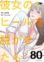 彼女のヒールを脱がせたら【タテヨミ】 80話