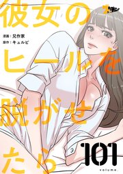 彼女のヒールを脱がせたら【タテヨミ】 101話