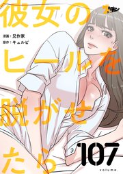 彼女のヒールを脱がせたら【タテヨミ】 107話