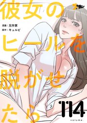 彼女のヒールを脱がせたら【タテヨミ】 114話