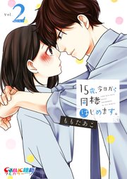 15歳、今日から同棲はじめます。【単行本版】