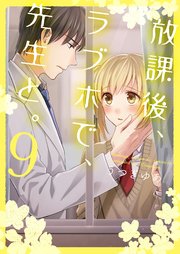 放課後、ラブホで、先生と。【単行本版】9【電子限定】