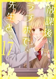 放課後、ラブホで、先生と。【単行本版】１７【電子限定】