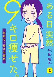 ある日突然9キロ痩せた 診断名 統合失調症 1巻 無料試し読みなら漫画 マンガ 電子書籍のコミックシーモア