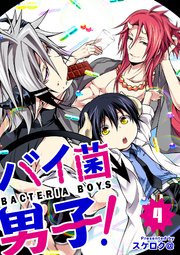 バイ菌男子！【分冊版】 4話