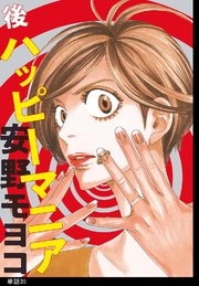後ハッピーマニア【単話】（35）