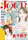 JOURすてきな主婦たち2013年7月号