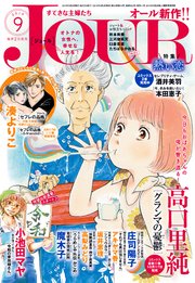 JOURすてきな主婦たち 2019年9月号