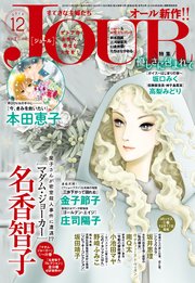 JOURすてきな主婦たち 2019年12月号