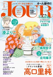 JOURすてきな主婦たち 2020年1月号