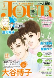 JOURすてきな主婦たち 2020年3月号