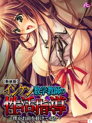 【新装版】インケン数学教師の性活指導 ～僕がお前を躾けてやる～（1）