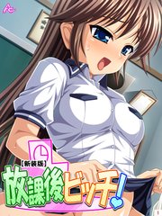 【新装版】放課後ビッチ！（1）