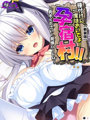 【新装版】種付けに、一度はおいでよ！孕宿村！！ ～男手ください！発情ハーレム～ （単話）（37）