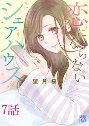 恋にならないシェアハウス【分冊版】 7