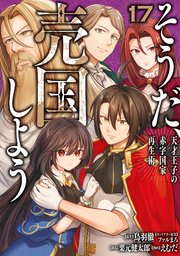 そうだ、売国しよう～天才王子の赤字国家再生術～