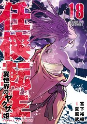 任侠転生－異世界のヤクザ姫－ 18