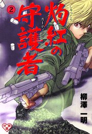 灼紅の守護者【分冊版】 2