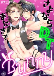 さよならDTまたきてBUNNY 2