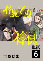 怪異と乙女と神隠し【単話】 6