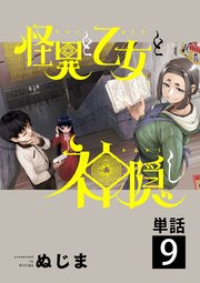 怪異と乙女と神隠し【単話】 9