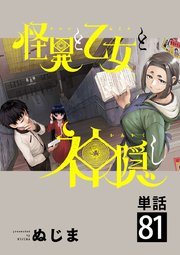 怪異と乙女と神隠し【単話】 81