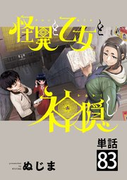 怪異と乙女と神隠し【単話】 83
