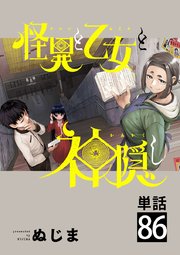 怪異と乙女と神隠し【単話】 86
